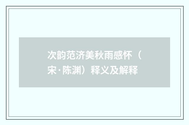 次韵范济美秋雨感怀（宋·陈渊）释义及解释