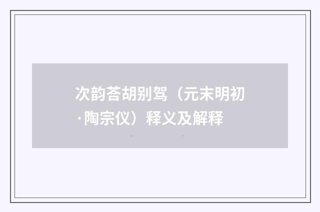 次韵荅胡别驾（元末明初·陶宗仪）释义及解释