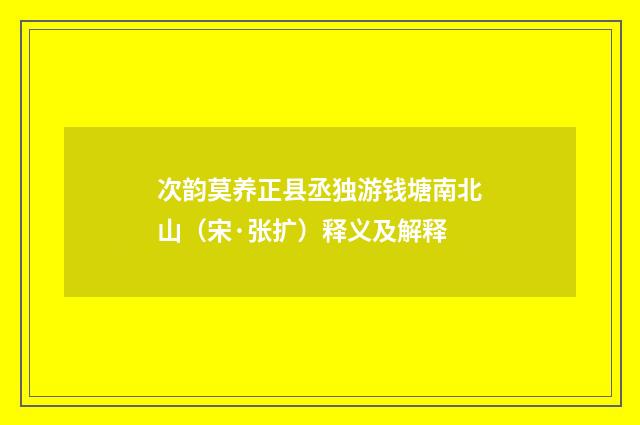 次韵莫养正县丞独游钱塘南北山（宋·张扩）释义及解释