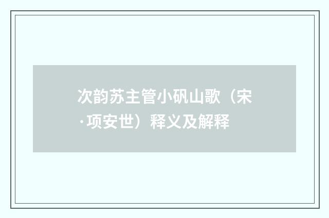 次韵苏主管小矾山歌（宋·项安世）释义及解释