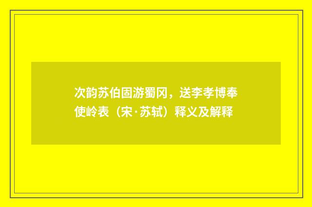 次韵苏伯固游蜀冈，送李孝博奉使岭表（宋·苏轼）释义及解释