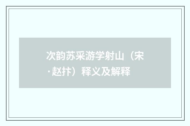 次韵苏采游学射山（宋·赵抃）释义及解释