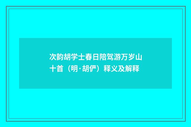 次韵胡学士春日陪驾游万岁山十首（明·胡俨）释义及解释