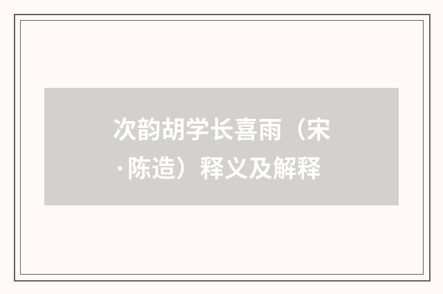 次韵胡学长喜雨（宋·陈造）释义及解释