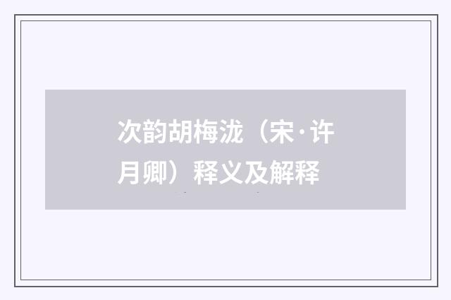 次韵胡梅泷(宋·许月卿)释义及解释