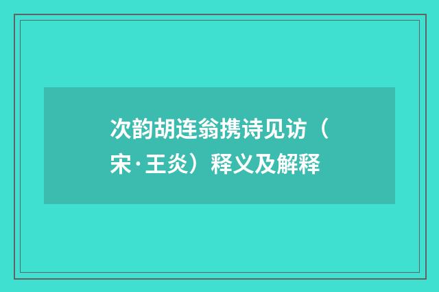 次韵胡连翁携诗见访（宋·王炎）释义及解释