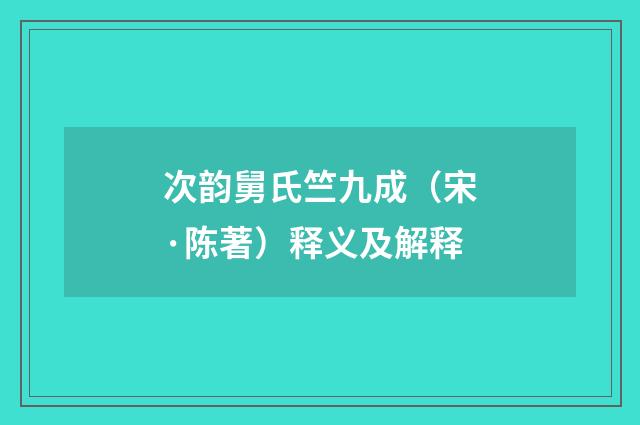 次韵舅氏竺九成（宋·陈著）释义及解释