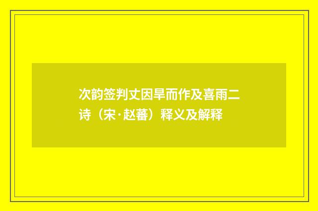 次韵签判丈因旱而作及喜雨二诗(宋·赵蕃)释义及解释
