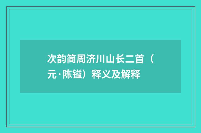次韵简周济川山长二首（元·陈镒）释义及解释