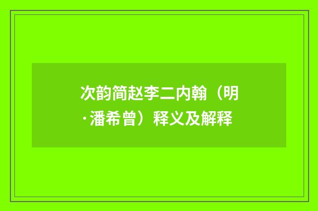 次韵简赵李二内翰（明·潘希曾）释义及解释