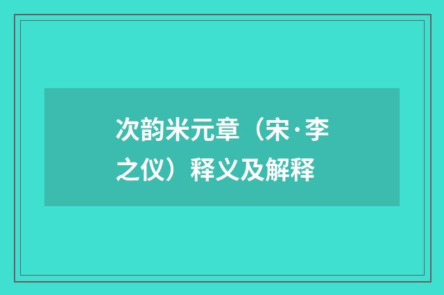 次韵米元章（宋·李之仪）释义及解释