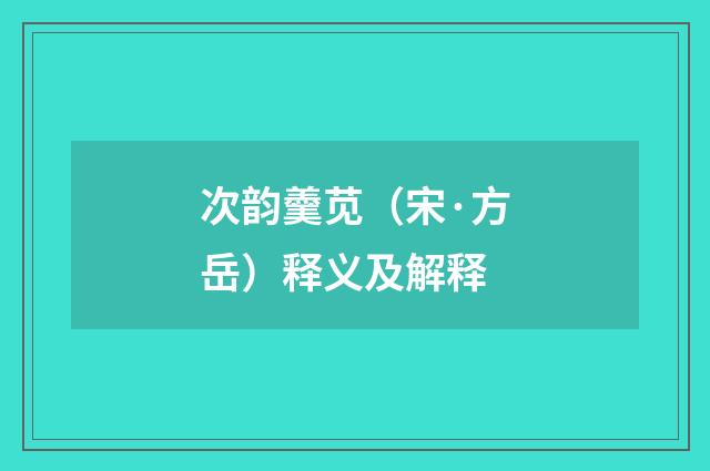 次韵羹苋（宋·方岳）释义及解释