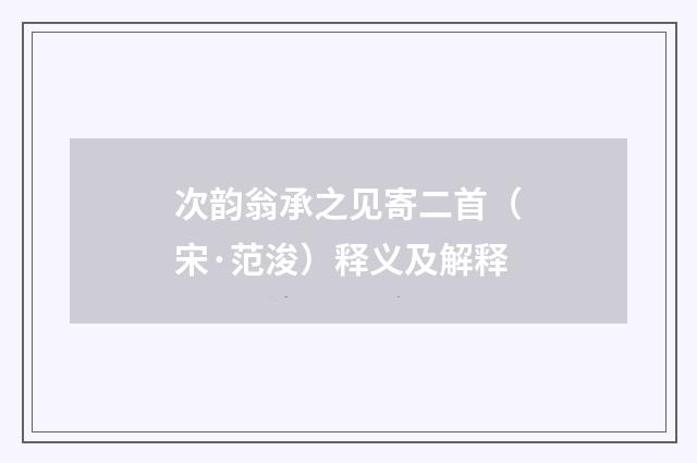 次韵翁承之见寄二首（宋·范浚）释义及解释