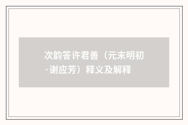 次韵答许君善（元末明初·谢应芳）释义及解释