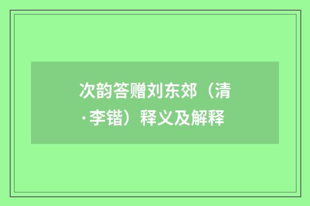 次韵答赠刘东郊（清·李锴）释义及解释