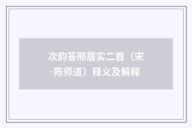 次韵答邢居实二首（宋·陈师道）释义及解释