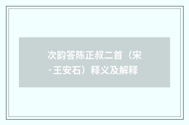 次韵答陈正叔二首（宋·王安石）释义及解释