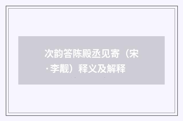 次韵答陈殿丞见寄（宋·李觏）释义及解释