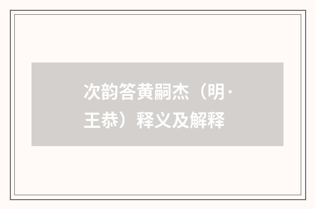 次韵答黄嗣杰(明·王恭)释义及解释