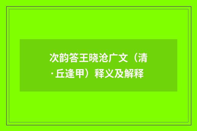 次韵答王晓沧广文（清·丘逢甲）释义及解释