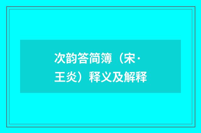 次韵答简簿（宋·王炎）释义及解释
