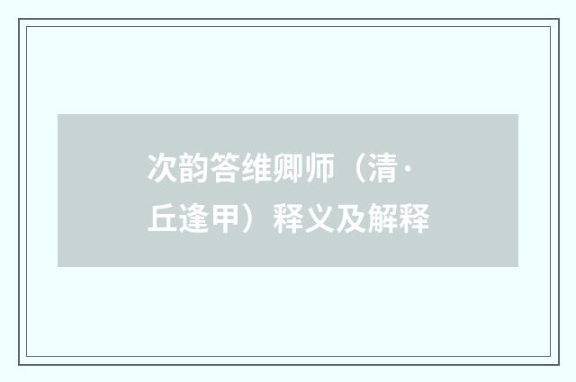 次韵答维卿师（清·丘逢甲）释义及解释