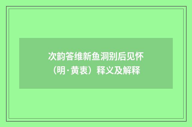 次韵答维新鱼洞别后见怀（明·黄衷）释义及解释
