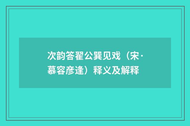 次韵答翟公巽见戏（宋·慕容彦逢）释义及解释