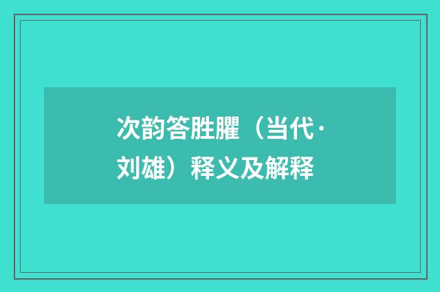 次韵答胜臞（当代·刘雄）释义及解释