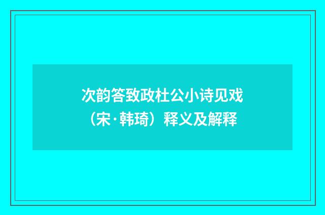 次韵答致政杜公小诗见戏（宋·韩琦）释义及解释
