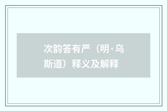 次韵答有严（明·乌斯道）释义及解释
