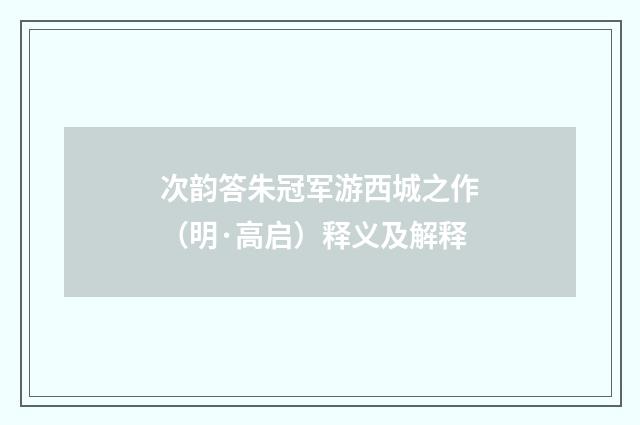 次韵答朱冠军游西城之作（明·高启）释义及解释