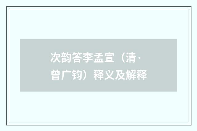 次韵答李孟宣（清·曾广钧）释义及解释