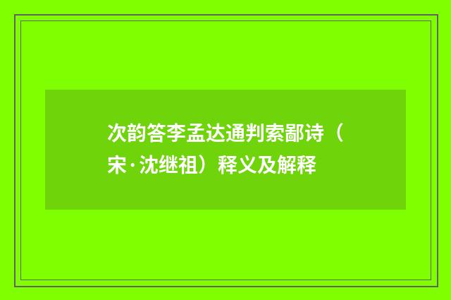 次韵答李孟达通判索鄙诗（宋·沈继祖）释义及解释