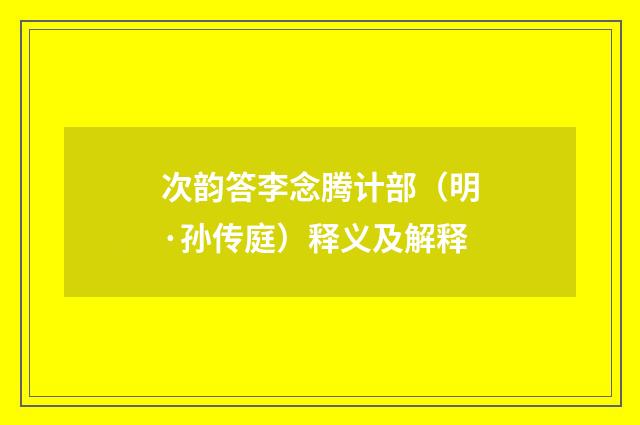 次韵答李念腾计部（明·孙传庭）释义及解释