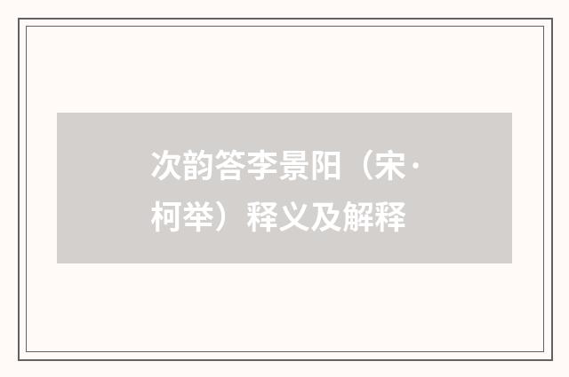 次韵答李景阳（宋·柯举）释义及解释