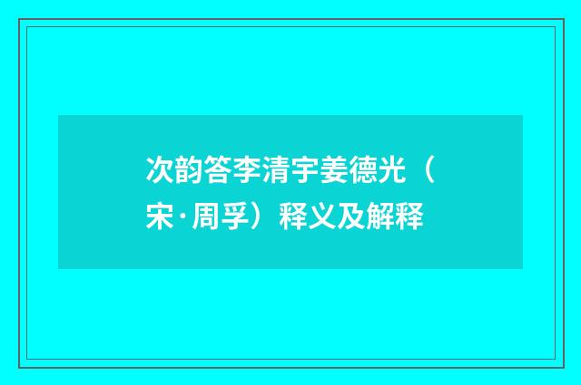 次韵答李清宇姜德光（宋·周孚）释义及解释