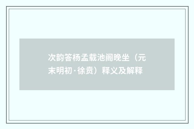 次韵答杨孟载池阁晚坐（元末明初·徐贲）释义及解释