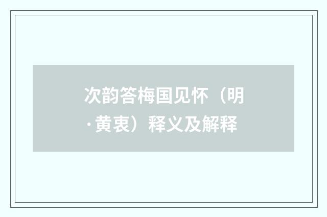 次韵答梅国见怀（明·黄衷）释义及解释
