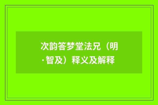 次韵答梦堂法兄（明·智及）释义及解释