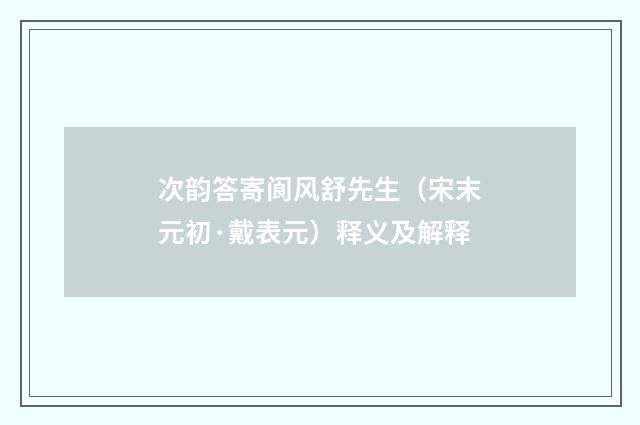 次韵答寄阆风舒先生（宋末元初·戴表元）释义及解释