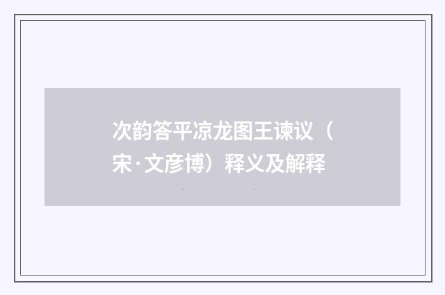 次韵答平凉龙图王谏议（宋·文彦博）释义及解释