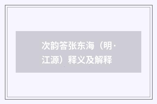 次韵答张东海（明·江源）释义及解释