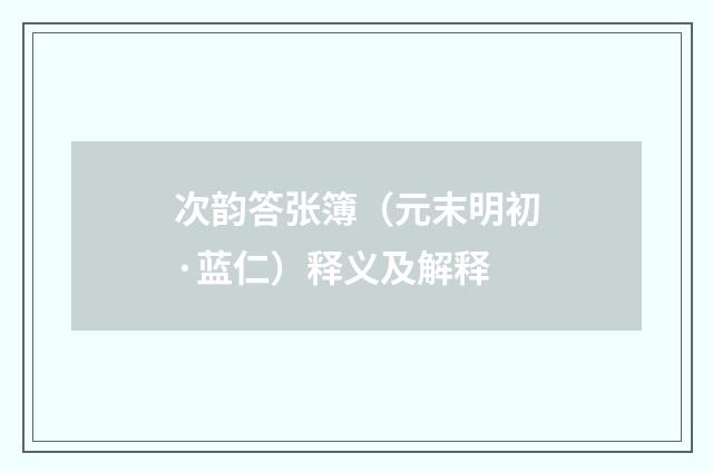 次韵答张簿（元末明初·蓝仁）释义及解释