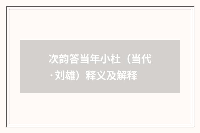 次韵答当年小杜（当代·刘雄）释义及解释