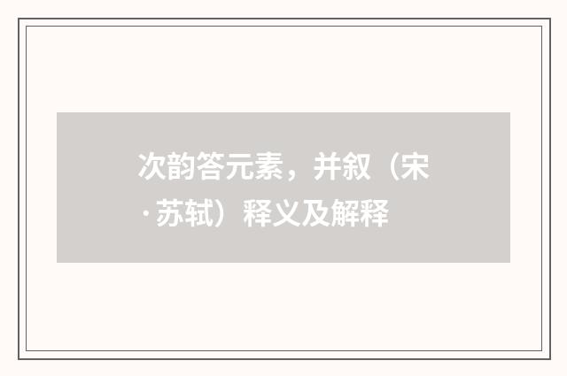 次韵答元素，并叙（宋·苏轼）释义及解释