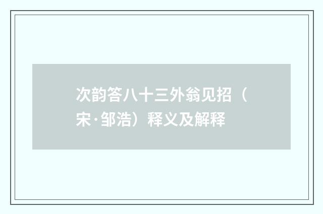次韵答八十三外翁见招（宋·邹浩）释义及解释