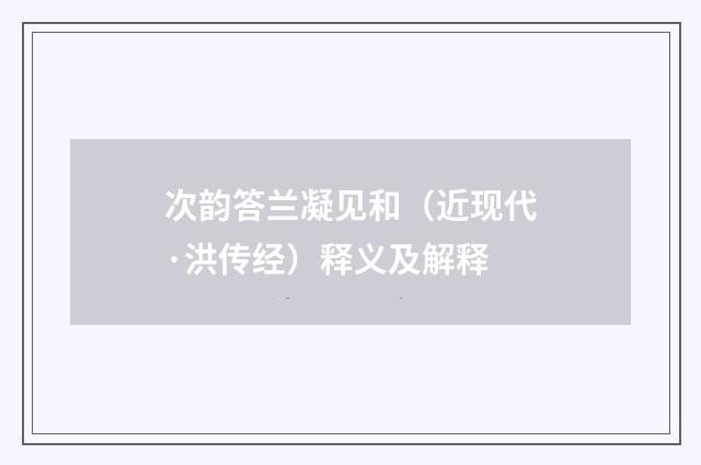 次韵答兰凝见和（近现代·洪传经）释义及解释