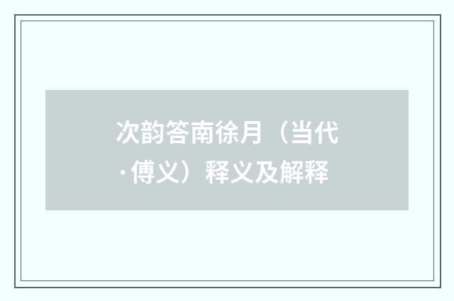 次韵答南徐月（当代·傅义）释义及解释