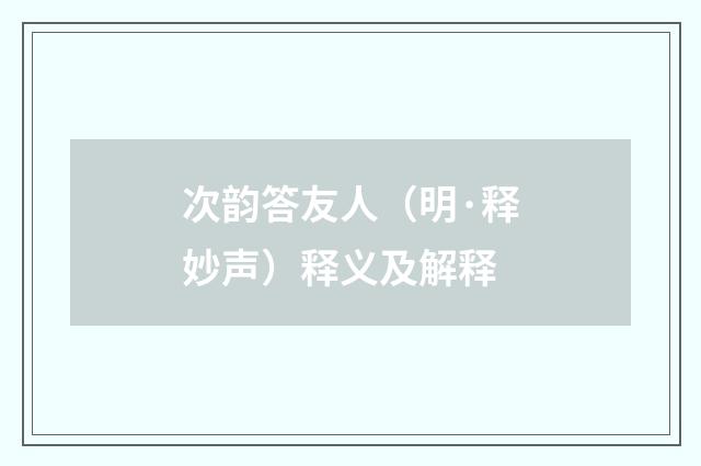 次韵答友人（明·释妙声）释义及解释